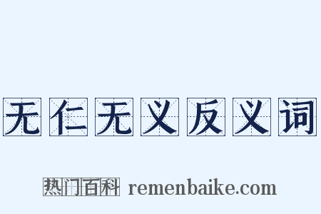 无仁无义反义词是什么意思的图片